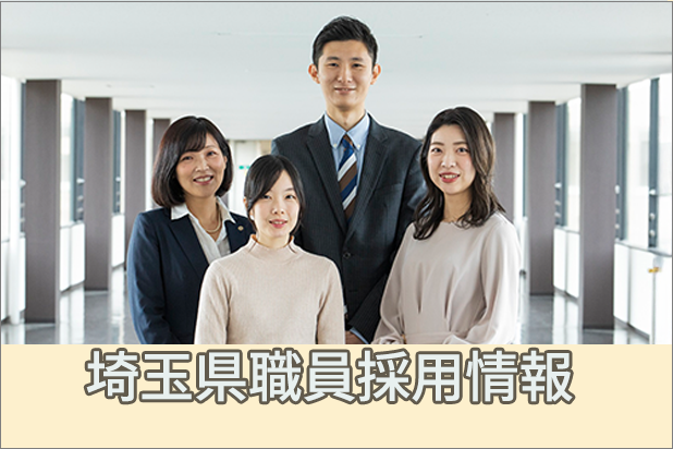 埼玉県職員採用情報