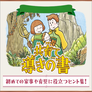 共育て導きの書。初めての家事や育児に役立つヒント集！