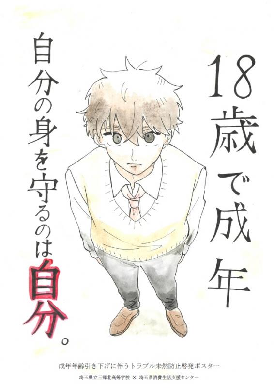 画像：三郷北高校漫研「18歳成年ポスタ」