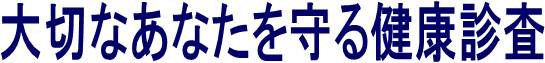 大切なあなたを守る健康診査