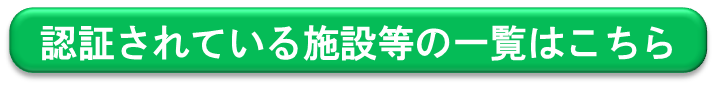 認証されている施設の一覧はこちら