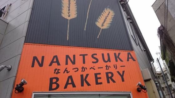 画像：nantsukabakery