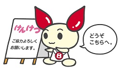 けんけつちゃん（エビリン）