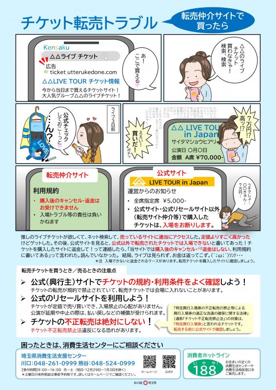 貸出用啓発パネル「チケット転売トラブルサイト編」の画像