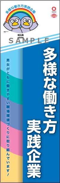 のぼり旗（ゴールド・シルバー認定企業用サンプル）