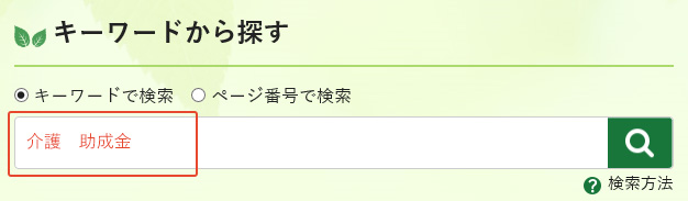 キーワードから探すの画像、「キーワードで検索」にラジオボタンで選択されている