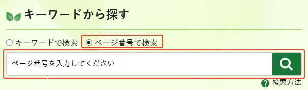 画像：ページ番号で検索で検索方法のガイド。ラジオボタンに「ページ番号で検索」を選択している。検索窓には「ページ番号を入力してください」と書かれてある。
