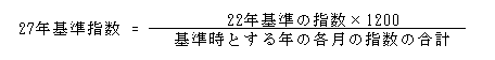 平成27年基準指数の式