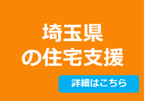 埼玉県の住宅支援