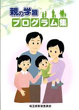 「親の学習」プログラム集の表紙