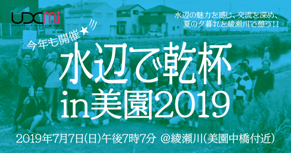 さいたま市 2019年水辺で乾杯