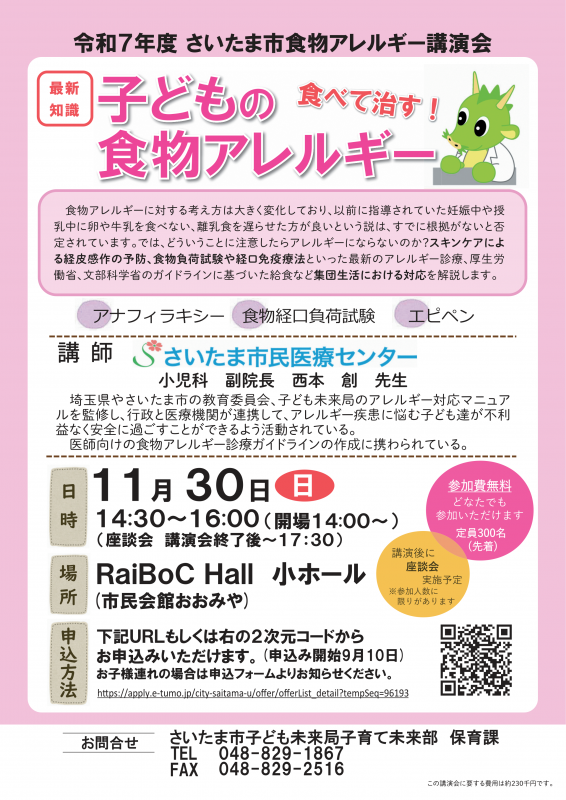 令和7年度さいたま市食物アレルギー講演会