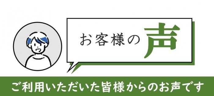 ご利用いただいたお客様からのお声を掲載しています
