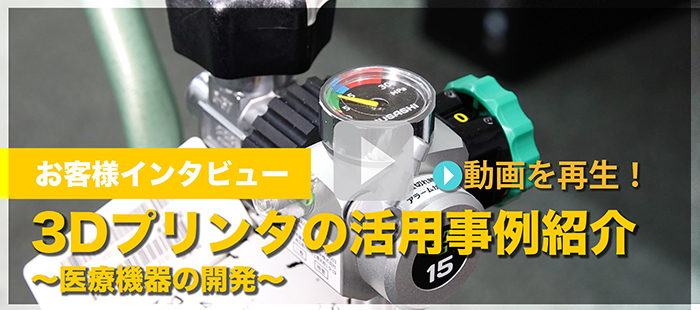お客様インタビュー_3Dプリンタ