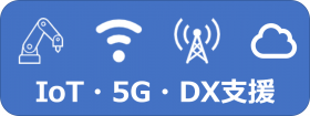 5GDX支援はこちら