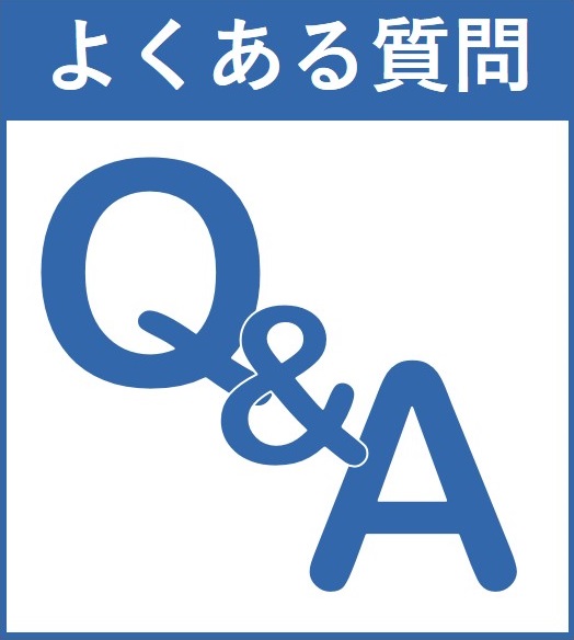 よくある質問へのリンク