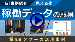 動画サムネイル（コンプレッサーの稼働状況調査）