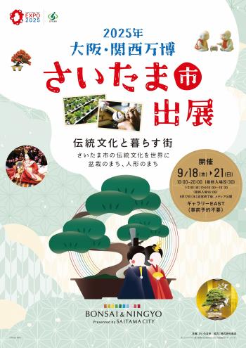 さいたま市万博チラシ