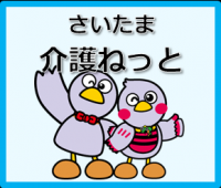 さいたま介護ねっとへのリンク