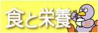 食と栄養トップページ