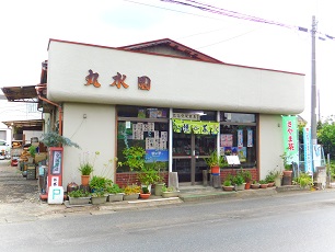 丸水園外観