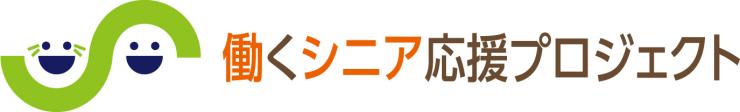 働くシニア応援プロジェクトシンボルマーク