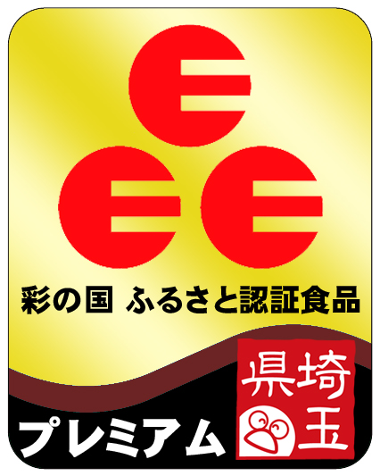 ふるさと認証食品マーク(プレミアム)