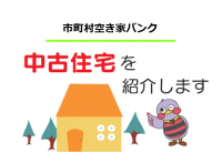 市町村空き家バンク一覧