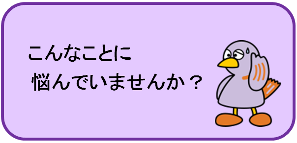 こんなことに悩んでいませんか？