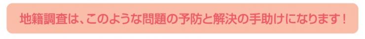 地籍調査は、こういった問題の解決の手助けになります