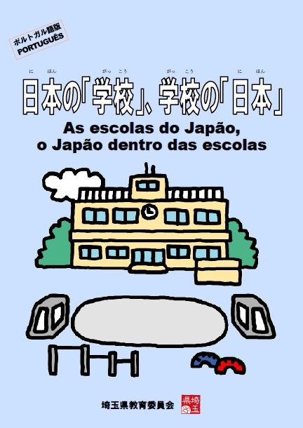 日本の「学校」、学校の「日本」