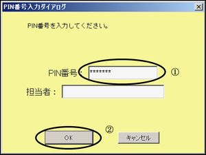 PIN番号入力ダイアログの絵
