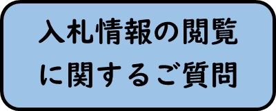 入札情報の閲覧に関するご質問