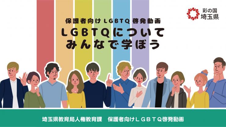 LGBTQほごしゃむけどうがのぺーじです