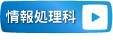 情報処理科オープンキャンパス申込ボタン