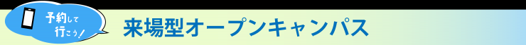 来場型オープンキャンパスタイトル