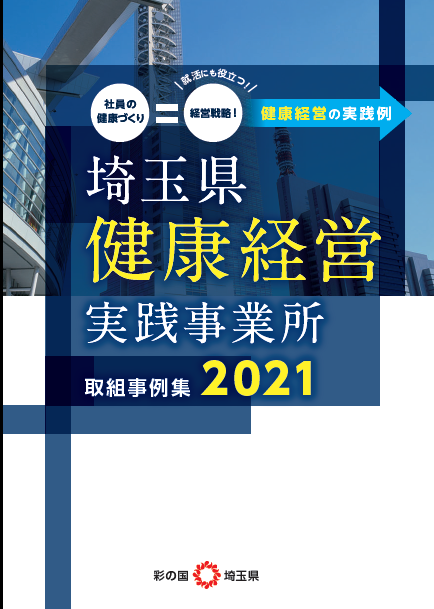 健康経営事例集2021表紙