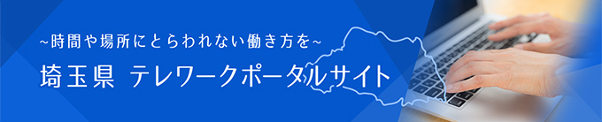 埼玉県テレワークポータルサイト