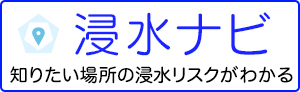 浸水ナビのページに切り替わります