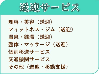 プラチナ・サポート・ショップ＿カテゴリ（送迎）