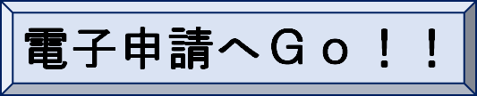 電子申請の入口