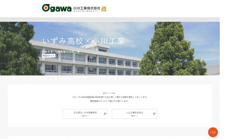 写真：いずみ高校×小川工業特設サイト 