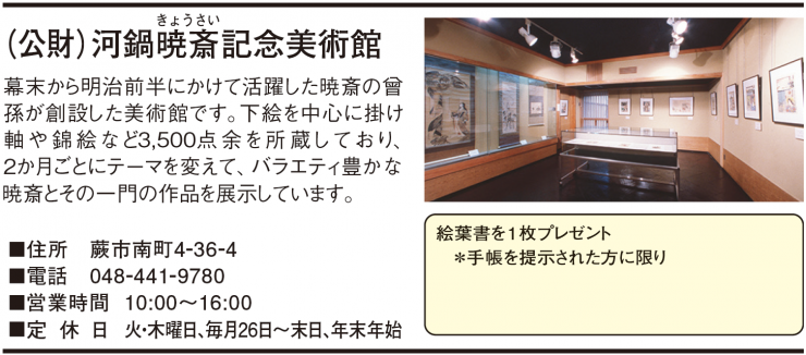 河鍋暁斎記念美術館