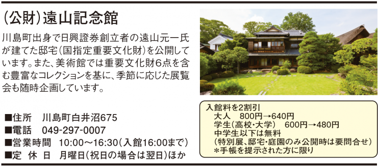 公益財団法人遠山記念館