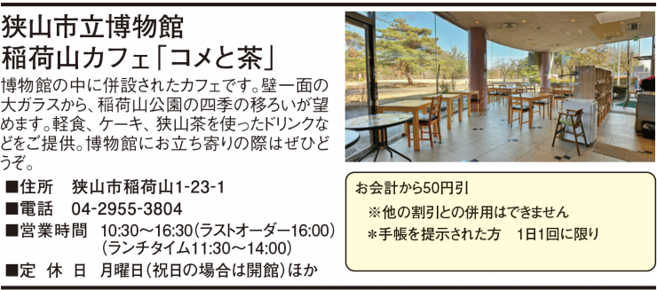 狭山市立博物館 稲荷山カフェ「コメと茶」