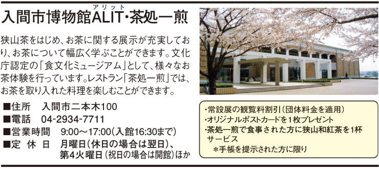 入間市博物館ALIT・茶処一煎