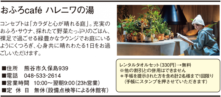おふろcafe ハレニワの湯