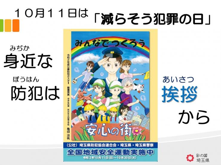 10月11日は減らそう犯罪の日