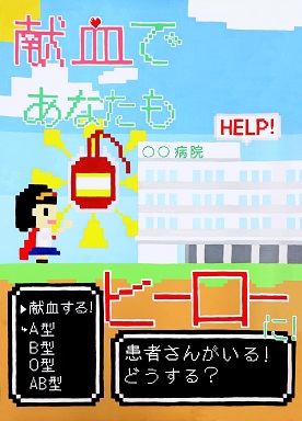 R7献血推進ポスターコンクール知事賞優秀賞作品3