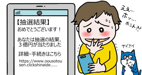 イラスト：詐欺メール(3億円当選)